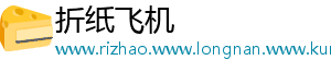 折纸飞机